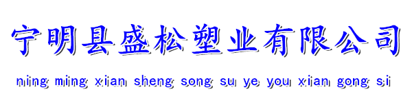 寧明縣盛松塑業(yè)有限公司，割松油刀，割松脂袋，割松香刀，松油袋，松脂袋，松香袋